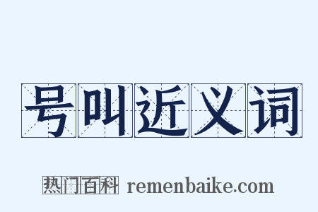 号叫近义词是什么意思的图片